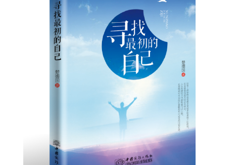 寻找最初的自己