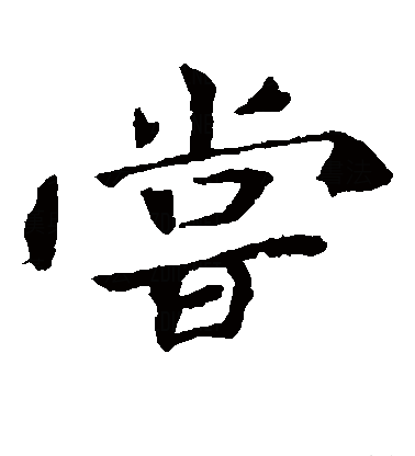 此字始见于西周金文.本义是用口舌辨别滋味,引申为吃,食用,试探.