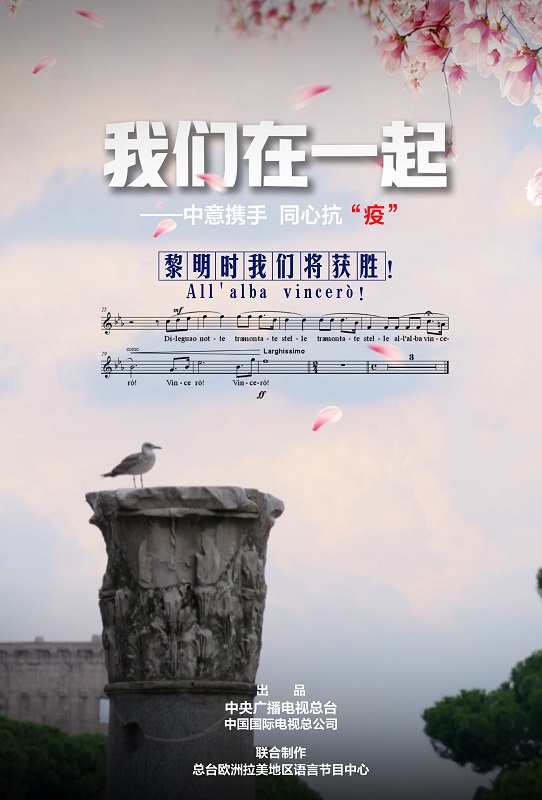 我们在一起,中意携手同心抗"疫"