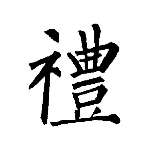  p data-id="gnx6l1rh8x">礼(拼音:lǐ)为汉语一级通用规范汉字(常用