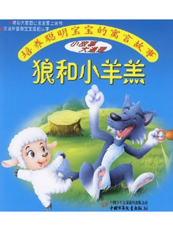 狼和小羊羔