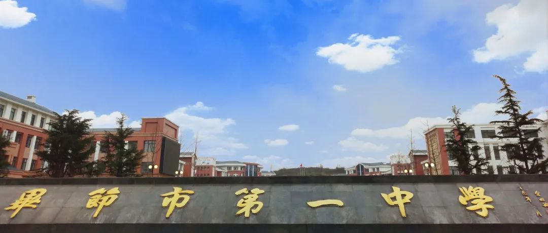 毕节市第一中学
