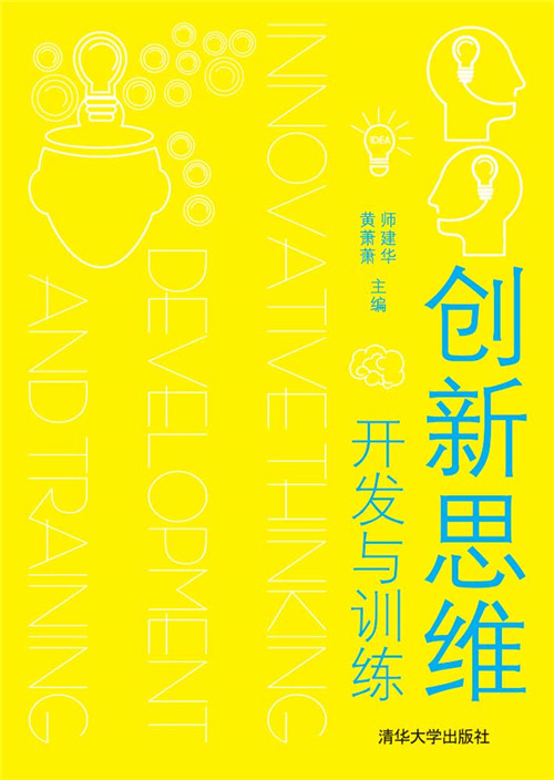 创新思维开发与训练
