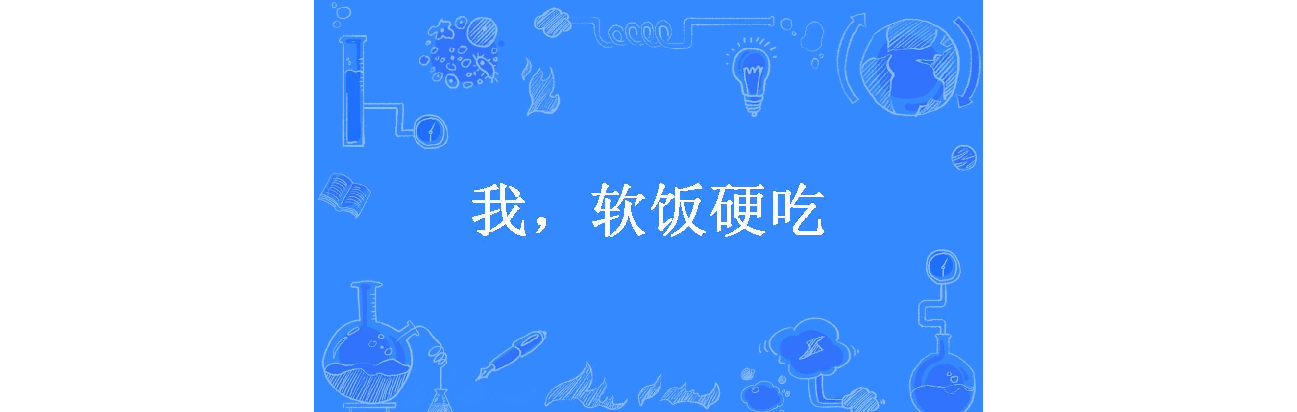 我,软饭硬吃
