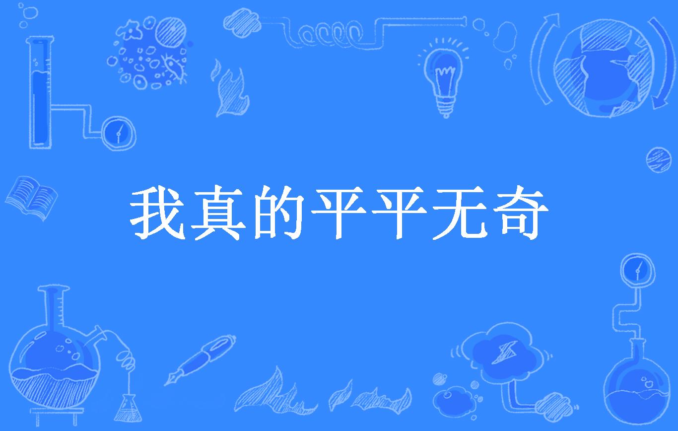 我真的平平无奇