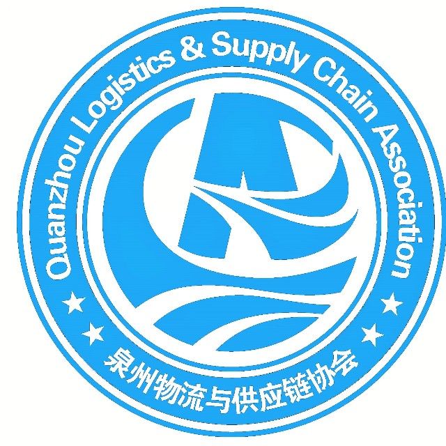 泉州物流与供应链协会