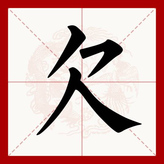 欠_百度百科