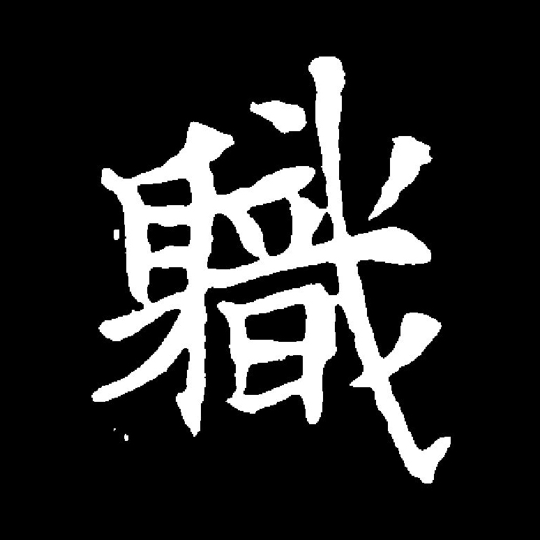 罹的拼音 全网资源