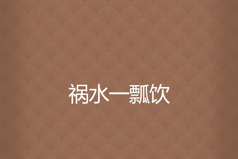 祸水一瓢饮