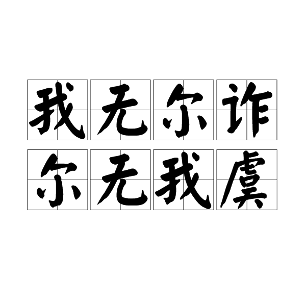 我无尔诈,尔无我虞