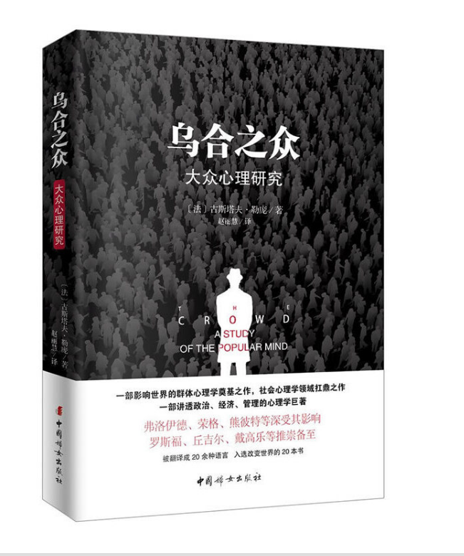 乌合之众
