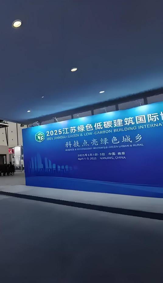 江苏绿色低碳建筑国际博览会_百度百科