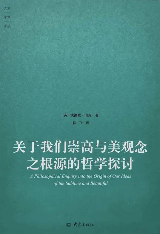 关于我们崇高与美观念之根源的哲学探讨_百度百科