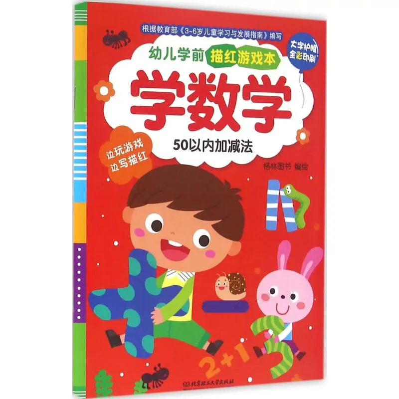 幼儿学前描红游戏本