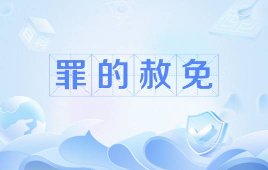 罪的赦免_百度百科