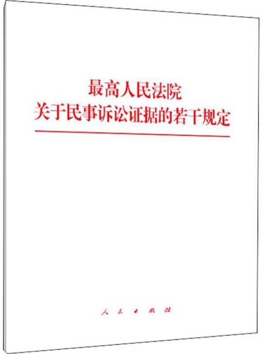 最高人民法院关于民事诉讼证据的若干规定（2020年人民出版社出版的图书