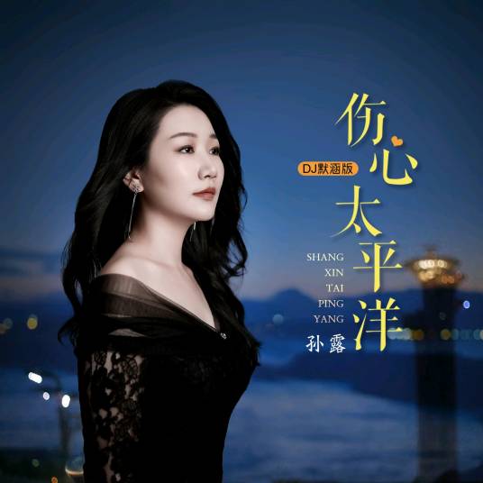 伤心太平洋（孙露演唱的歌曲）_百度百科
