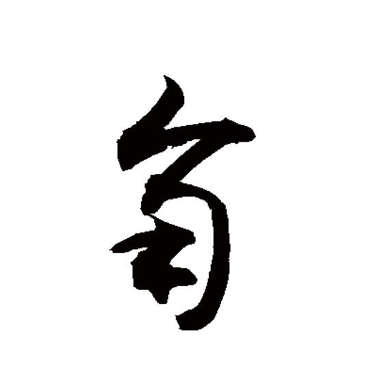  p data-id="gnrq4a17x7">角(拼音:jiǎo,jué)为汉语一级通用规范