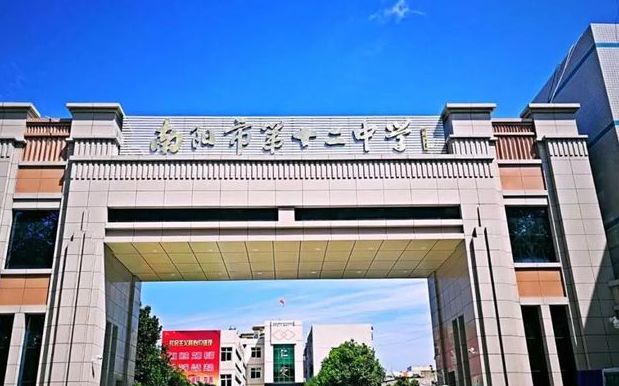 南阳十二中