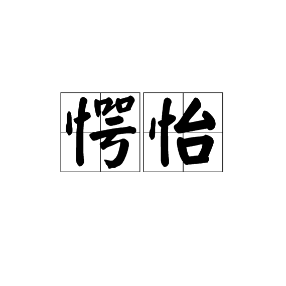  p>愕怡,汉语词语,读音è yí,意思是惊视. /p>