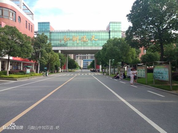 马鞍山中加学校