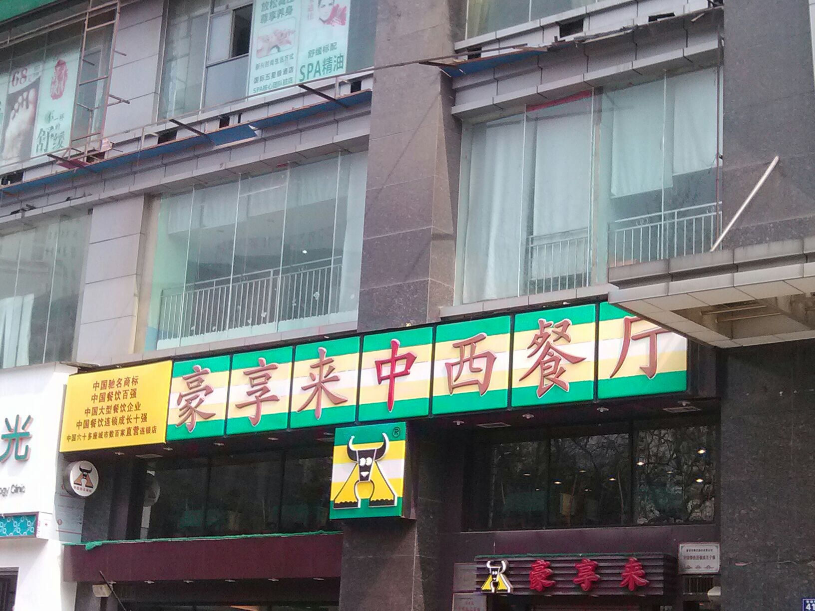 豪享来(兴威店)