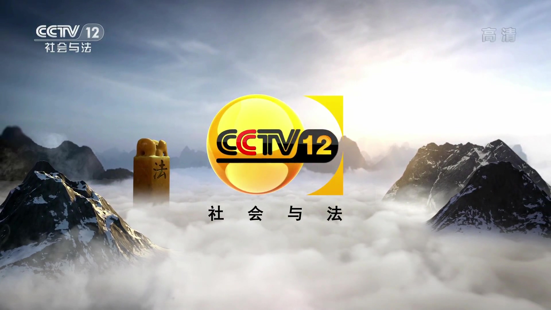  p>中央电视台社会与法频道(频道呼号:cctv-12 ,简称:央视社会与法