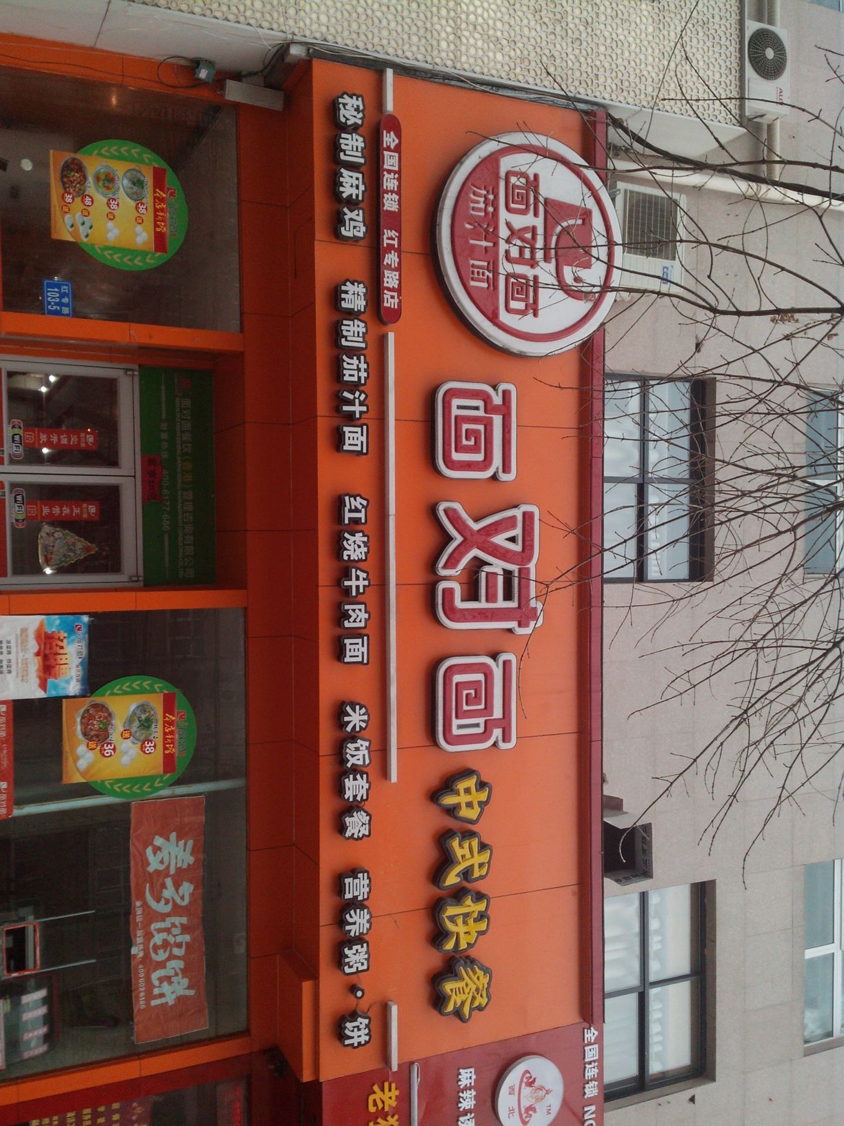 面对面中式快餐(红专路店)