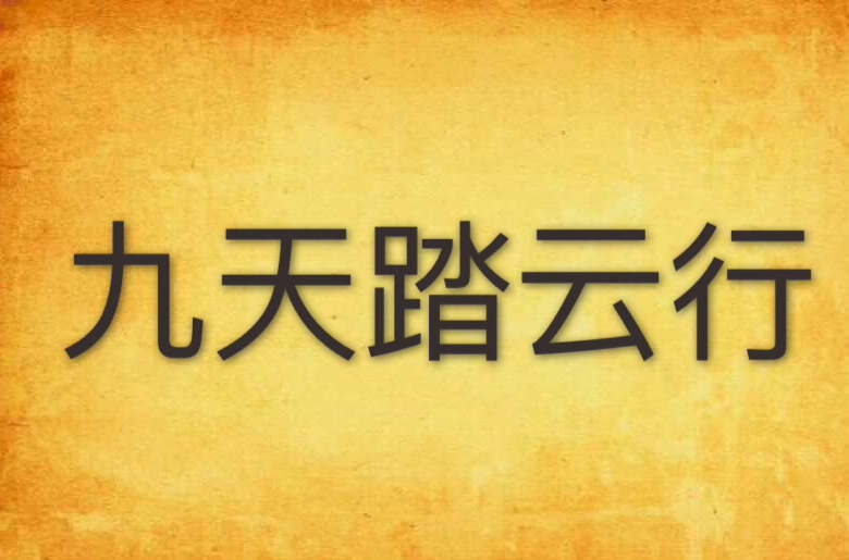 九天踏云行