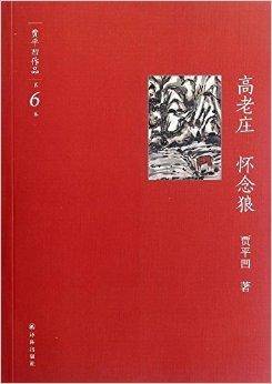 贾平凹作品6：高老庄，怀念狼_百度百科