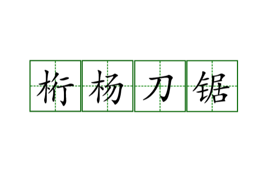  p>桁杨刀锯是汉语词汇,拼音háng yáng dāo jù,出自郑观应《盛世