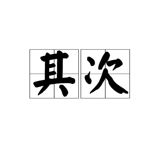 其次_百度百科