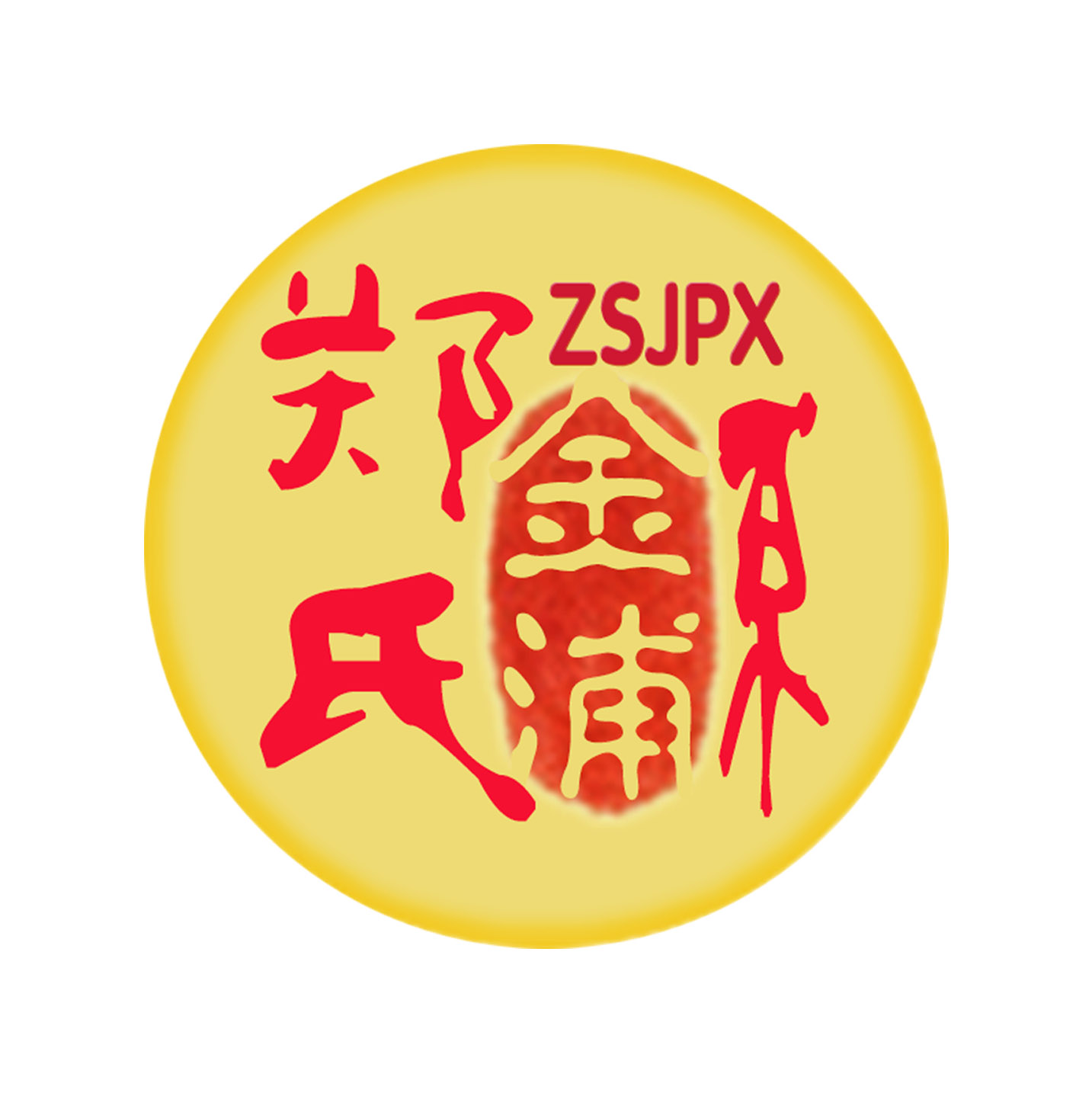  p>潮阳三大郑氏之一——郑氏金浦系(郑氏神山系,郑氏金浦系,郑氏平湖