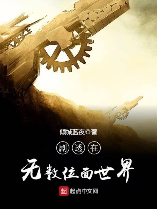 剧透在无数位面世界_百度百科