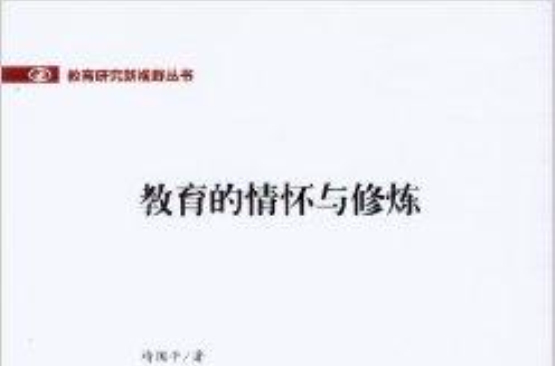 教育研究新视野丛书:教育的情怀与修炼