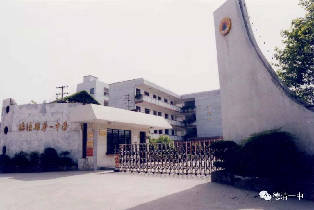 浙江省德清县第一中学