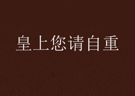 皇上您请自重_百度百科