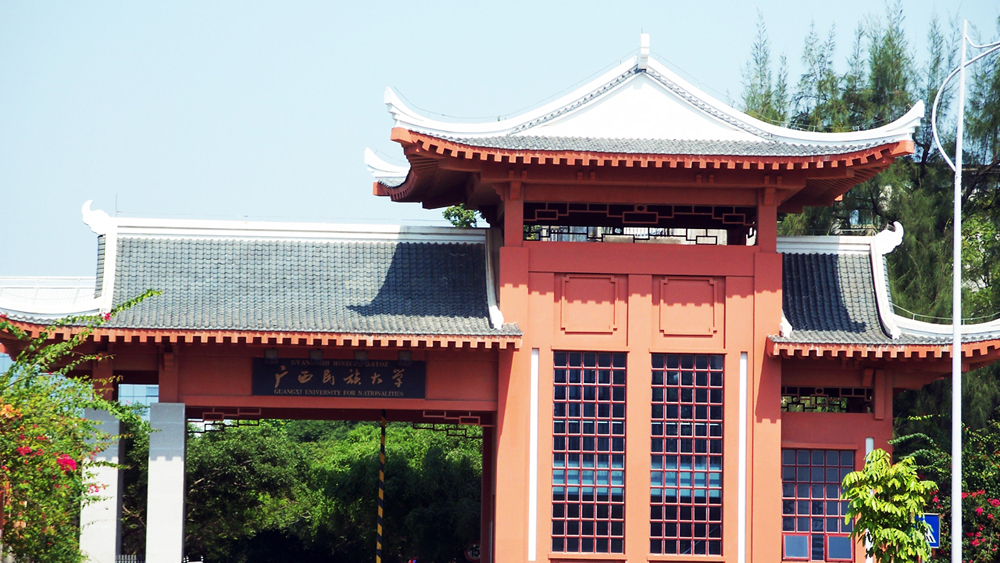 广西民族大学 /b>(guangxi university for nationalities)简称"民大"