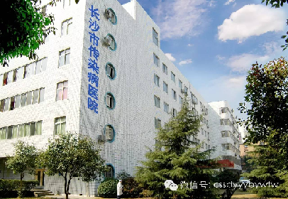 长沙市第一医院