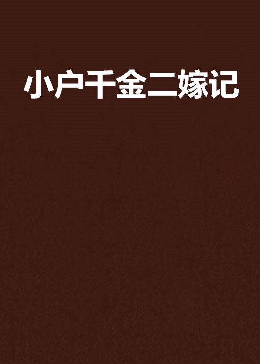 小户千金二嫁记