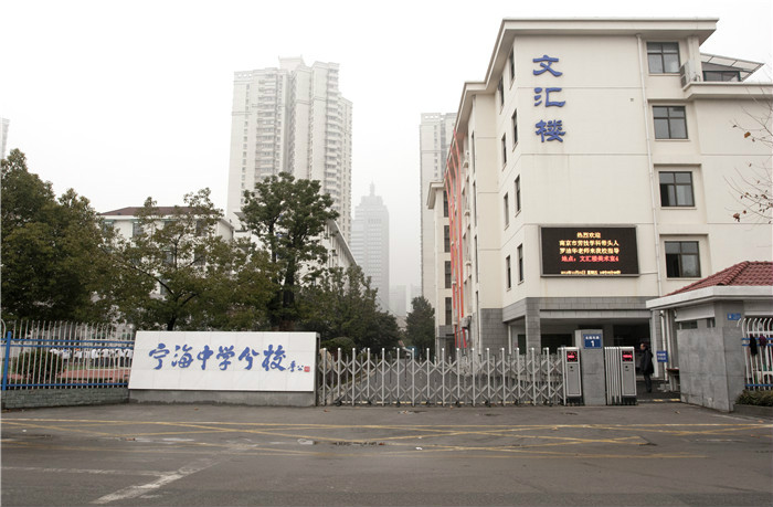 南京宁海中学分校
