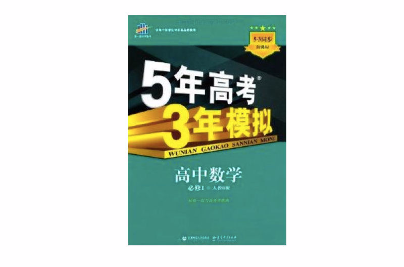 5年高考3年模拟:高中数学·必修1