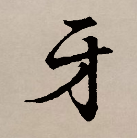  p>牙(拼音:yá)是汉语通用规范一级字(常用字).