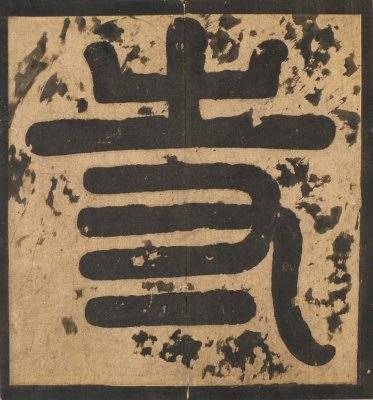 唐麓山寺碑宋拓_百度百科