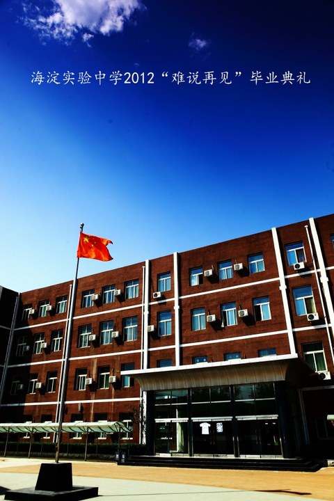 北京海淀实验中学