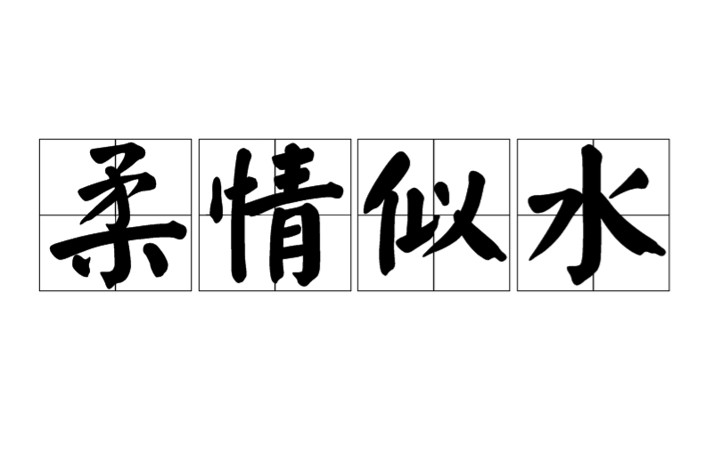 柔情似水