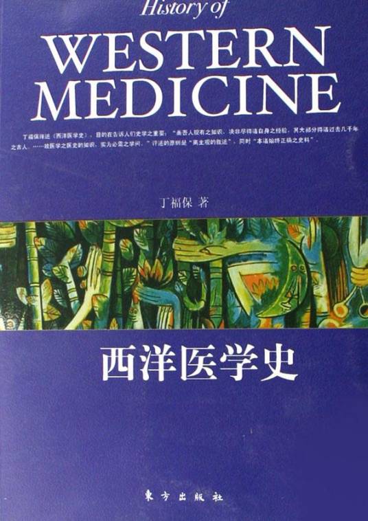 西洋医学史_百度百科