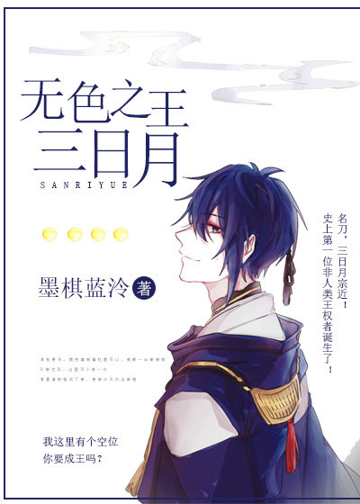 无色之王三日月
