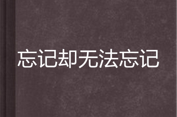 忘记却无法忘记