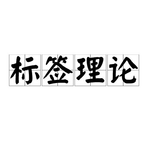  p>标签理论(labeling theory)是以社会学家莱默特(edwin m.